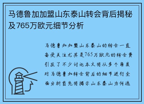 马德鲁加加盟山东泰山转会背后揭秘及765万欧元细节分析