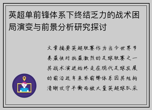 英超单前锋体系下终结乏力的战术困局演变与前景分析研究探讨