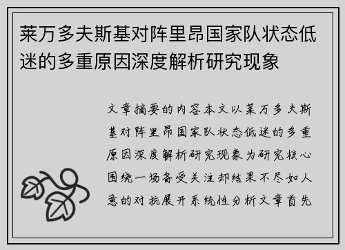莱万多夫斯基对阵里昂国家队状态低迷的多重原因深度解析研究现象