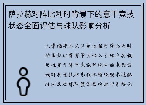 萨拉赫对阵比利时背景下的意甲竞技状态全面评估与球队影响分析