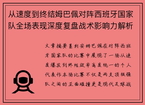 从速度到终结姆巴佩对阵西班牙国家队全场表现深度复盘战术影响力解析