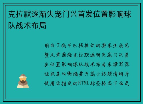 克拉默逐渐失宠门兴首发位置影响球队战术布局
