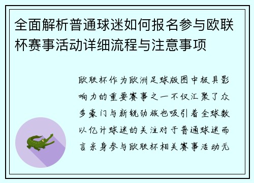 全面解析普通球迷如何报名参与欧联杯赛事活动详细流程与注意事项