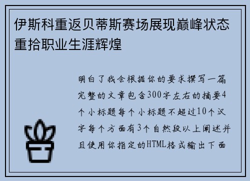 伊斯科重返贝蒂斯赛场展现巅峰状态重拾职业生涯辉煌