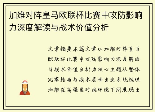 加维对阵皇马欧联杯比赛中攻防影响力深度解读与战术价值分析
