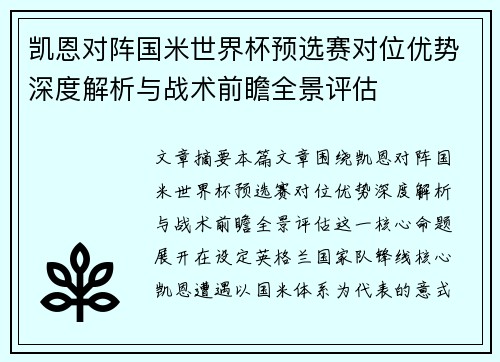 凯恩对阵国米世界杯预选赛对位优势深度解析与战术前瞻全景评估