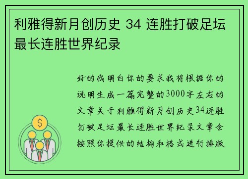 利雅得新月创历史 34 连胜打破足坛最长连胜世界纪录