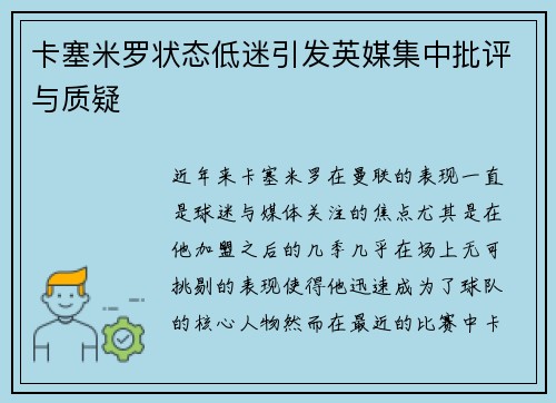 卡塞米罗状态低迷引发英媒集中批评与质疑