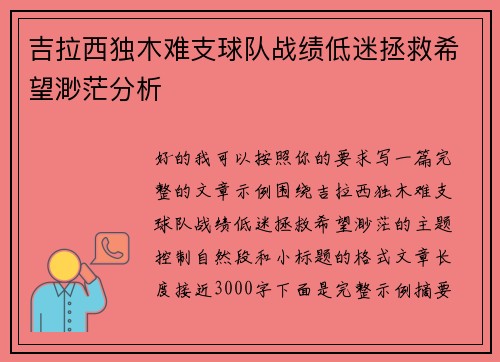 吉拉西独木难支球队战绩低迷拯救希望渺茫分析