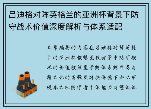 吕迪格对阵英格兰的亚洲杯背景下防守战术价值深度解析与体系适配
