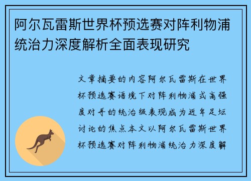 阿尔瓦雷斯世界杯预选赛对阵利物浦统治力深度解析全面表现研究