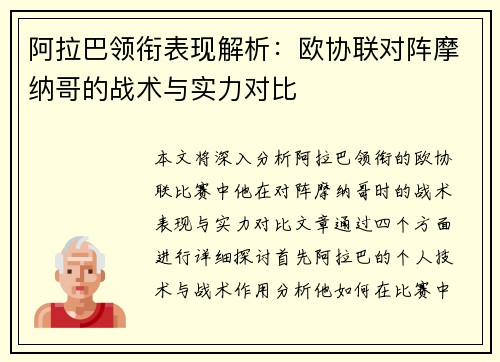 阿拉巴领衔表现解析：欧协联对阵摩纳哥的战术与实力对比