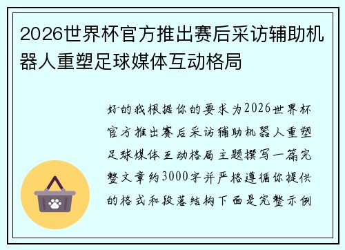 2026世界杯官方推出赛后采访辅助机器人重塑足球媒体互动格局